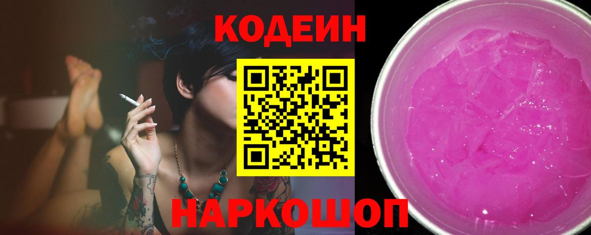 Сыктывкар  Кодеиновый сироп Lean Purple Drank  Вход с VPN 